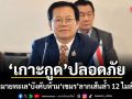 สว.นพดล ยันเกาะกูดปลอดภัย กฎหมายทะเลบังคับห้าม เขมร ลากเส้นล้ำ 12 ไมล์ทะเล