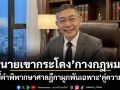 ทนายเขากระโดง กางกฎหมาย ชี้คำพิพากษาศาลฎีกาผูกพันเฉพาะคู่ความ