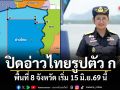 กรมประมง ประกาศปิดอ่าวไทยรูปตัว ก พื้นที่ 8 จังหวัด เริ่ม 15 มิ.ย.69 นี้