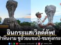 อินกระแสเวิลด์คัพ! บุกป่าหินงาม ชูถ้วยแชมป์-ชมทุ่งกระเจียว