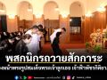 พสกนิกรถวายสักการะเบื้องหน้าพระรูป สมเด็จพระเจ้าลูกเธอ เจ้าฟ้าพัชรกิติยาภาฯ