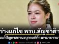 พลอยทะเล แจงร่างแก้ไข พรบ.สัญชาติฯ มุ่งแก้ปัญหาสถานะบุคคลที่ค้างคามายาวนาน