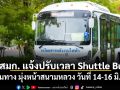 ขสมก. แจ้งปรับเวลา Shuttle Bus 6 เส้นทาง มุ่งหน้าสนามหลวง วันที่ 14-16 มิ.ย. นี้