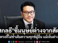 สกลธี ชี้มนุษย์ต่างจากสัตว์ ตรงที่ไม่ซ้ำเติมความทุกข์ผู้อื่น แม้เห็นต่าง
