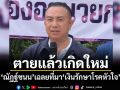 ตายแล้วเกิดใหม่! ณัฏฐ์ชนน เฉลยที่มา เงินรักษาโรคหัวใจ