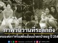 ย้อนวันวาน เพจกรมอุทยานฯ เผยภาพประวัติศาสตร์ พระองค์ภา ครั้งเสด็จเยือนน้ำตกป่าละอู ปี41