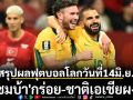 สรุปผลฟุตบอลโลกวันที่14มิ.ย. :  \'แซมบ้า\'กร่อย-ชาติเอเชียผงาด