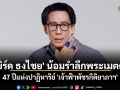 \'เบิร์ด ธงไชย\' น้อมรำลึกพระเมตตา 47 ปีแห่งปาฏิหาริย์\'เจ้าฟ้าพัชรกิติยาภาฯ\'