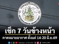 มาแล้ว! กรมอุตุฯคาดหมายอากาศ 7 วันข้างหน้า ตั้งแต่ 14-20 มิ.ย.69