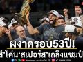 ผงาดรอบ53ปี!‘นิกส์’โค่น‘สเปอร์ส’เถลิงแชมป์NBA