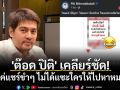 \'ต๊อด ปิติ\' เคลียร์ชัด! แค่แชร์ขำๆ ไม่ได้แซะใครให้ไปหาหมอ