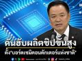 ‘อนุทิน’ดันฮับผลิตชิป ตั้ง‘บอร์ดเซมิคอนดักเตอร์แห่งชาติ’