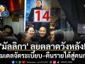 \'มัลลิกา\' ลุยตลาดวังหลัง! ชูโมเดลจัดระเบียบ–คืนรายได้สู่คนกรุง