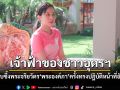 เจ้าฟ้าของชาวอุดรฯ เปิดความทรงจำสุดซาบซึ้ง พระจริยวัตร พระองค์ภา ครั้งทรงปฏิบัติหน้าที่อัยการ