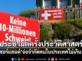 สวิตเซอร์แลนด์ลงประชามติ จำกัดประชากรไม่เกิน 10 ล้านคน