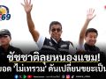 ชัชชาติลุยหนองแขม! ต่อยอด \'ไม่เทรวม\' ดันเปลี่ยนขยะเป็นเงิน
