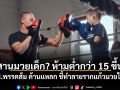 อวสานมวยเด็ก? ห้ามต่ำกว่า 15 ขึ้นชก สส.พรรคประชาชน ค้านแหลก ชี้ทำลายรากแก้วมวยไทย
