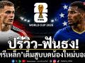 ปรีวิว-ฟันธง! \'อินทรีเหล็ก\'เต็มสูบบดน้องใหม่บอลโลก