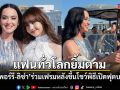 แฟนทั่วโลกยิ้มตาม เคที เพอร์รี โพสต์ภาพคู่ ลิซ่า หลังขึ้นโชว์พิธีเปิดฟุตบอลโลก 2026