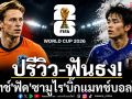 ปรีวิว-ฟันธง! \'ดัทช์\'ฟัด\'ซามูไร\'บิ๊กแมทช์บอลโลก