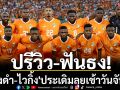 ปรีวิว-ฟันธง!\'ช้างดำ-ไวกิ้ง\'ประเดิมลุยเช้าวันจันทร์