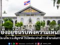 ปค. แจงปม แก้พ.ร.บ.สัญชาติ ยังอยู่ขั้นรับฟังความเห็น ไร้เปิดช่อง ต่างด้าว เข้ามาเล่นการเมือง