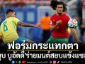 ฟอร์มกระแทกตา : \'อายูบ บูอัดดี้\'ดาวรุ่งโมร็อคโก ผู้ร่ายมนต์สยบแข้งแซมบ้า
