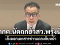 แสวง เผย กกต.นัดประชุมคดีฮั้วสว.ต่อเนื่องพรุ่งนี้ เล็งออกเอกสารข่าวแถลงคืบหน้า