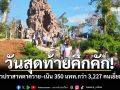 วันสุดท้ายคึกคัก! เที่ยวปราสาทตาควาย–เนิน 350 นักท่องเที่ยวกว่า 3,227 คนเยี่ยมชม