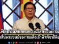 ปธน.ฟิลิปปินส์ส่งสารแสดงความเสียใจอย่างสุดซึ้ง ต่อการสิ้นพระชนม์สมเด็จเจ้าฟ้าพัชรกิติยาภาฯ