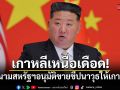 เกาหลีเหนือเดือด! ประณามสหรัฐฯ อนุมัติขายขีปนาวุธให้เกาหลีใต้