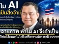 นพดล ฉายภาพ ทำไม AI จึงจำเป็น ชี้ ไม่ใช่แค่เรื่องเทคโนโลยี แต่คือความมั่นคงชาติ-อนาคตคนไทย
