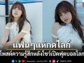 แฟนๆ แห่กดไลก์ ลิซ่า ลลิษา โพสต์ความรู้สึกหลังโชว์เปิดฟุตบอลโลก2026