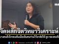 ไชยันต์ งัดหลักจิตวิทยาวิเคราะห์ ทำไมบางคนถึงโกรธแค้นเมื่อเห็นคนร่วมไว้อาลัยให้ ลูก ของคนที่เกลียด!?
