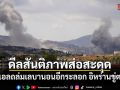 ดีลสันติภาพส่อสะดุด อิสราเอลเปิดฉากถล่มเลบานอนอีกระลอก อิหร่านขู่ตอบโต้