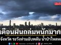 สภาพอากาศวันนี้ เตือนฝนถล่มหนักมาก 35 จังหวัด ระวังท่วมฉับพลัน น้ำป่าไหลหลาก