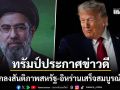 ทรัมป์ ประกาศข่าวดี ข้อตกลงสันติภาพสหรัฐ-อิหร่าน เสร็จสมบูรณ์แล้ว ปลดล็อกฮอร์มุซทันที
