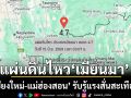 แผ่นดินไหว ขนาด 4.7 ในพื้นที่ประเทศเมียนมา \'เชียงใหม่-แม่ฮ่องสอน\' รับรู้แรงสั่นสะเทือน
