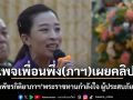 เพจเพื่อนพึ่ง(ภาฯ) เผยคลิป เจ้าฟ้าพัชรกิติยาภาฯ พระราชทานกำลังใจ ผู้ประสบภัยน้ำท่วม 