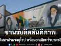 4 ชาติมหาอำนาจยุโรป พร้อมยกเลิกคว่ำบาตรอิหร่าน หลังวอชิงตัน-เตหะรานจับมือยุติสงคราม