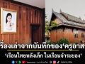 ปราชญ์ สามสี เผยบันทึกครูอาสา เรื่องเล่า เรือนไทยหลังเล็ก ในเรือนจำระยอง