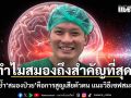 อย่าปล่อยให้เสื่อมเงียบๆ! หมอวี ย้ำ สมองป่วย คือการสูญเสียตัวตน แนะวิธีเซฟสมองตัวเอง
