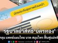 รัฐบาล ย้ำสิทธิ บัตรทอง ครอบคลุม แพทย์แผนไทย นวด-สมุนไพร-ฟื้นฟูแม่หลังคลอด