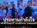 ‘เจ้าฟ้าสิริวัณณวรีฯ’ ทรงทักทายและประทานกำลังใจ แก่ ‘พล.อ.ประยุทธ์ จันทร์โอชา’