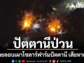 อุกอาจ คนร้ายลอบเผาโซลาร์ฟาร์มปัตตานี เสียหายหนัก หวังทำลายโครงการพลังงานสะอาด