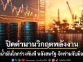 ราคาน้ำมันโลกร่วงทันที 4% หลังสหรัฐประกาศจบศึกอิหร่าน ปิดตำนานวิกฤตพลังงาน