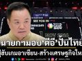นายกฯ ดันอุตสาหกรรมเกม สร้างเศรษฐกิจใหม่ มอบ ดีอี ปั้นไทยสู่ฮับเกมอาเซียน