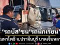 รถบัสรับส่งพนักงาน ชน รถนักเรียน จ.ปราจีนบุรี บาดเจ็บหลายคน