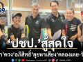 อนุชา ควง อภิสิทธิ์ ลุยหาเสียงคลองเตย-วัฒนา ไม่หวั่นกระแสโพล เร่งชูนโยบายอนาคตคนกรุงเทพ