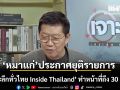 หมาแก่ ประกาศยุติรายการ ‘เจาะลึกทั่วไทย Inside Thailand’ ออกอากาศครั้งสุดท้าย 30 มิ.ย. นี้